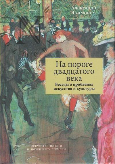 Iakimovich A.K. Na poroge dvadtsatogo veka.