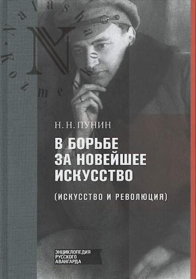 Пунин Н.Н. В борьбе за новейшее искусство [искусство и революция].