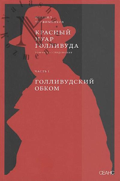 Trofimenkov M.S. Krasnyi nuar Gollivuda.