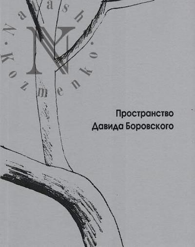 Krechetova R.P. Prostranstvo Davida Borovskogo.