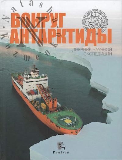 Iok-Tot Sentiles Viktorin. Vokrug Antarktidy.