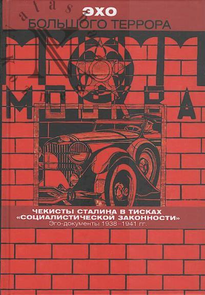 Эхо Большого террора