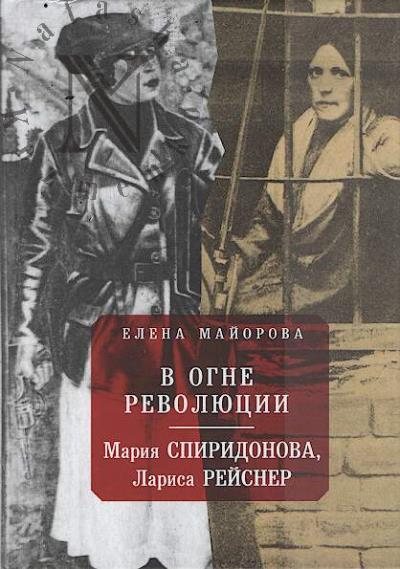 Maiorova Elena. V ogne revoliutsii.