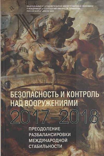Безопасность и контроль над вооружениями 2017-2018
