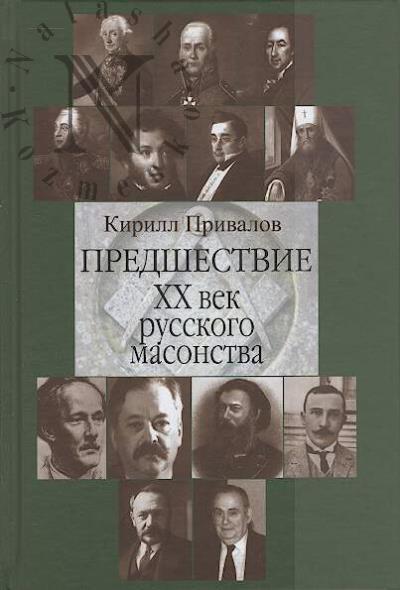 Привалов К.Б. Предшествие.