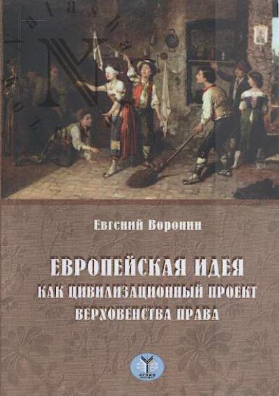 Voronin E.R. Evropeiskaia ideia kak tsivilizatsionnyi proekt verkhovenstva prava.
