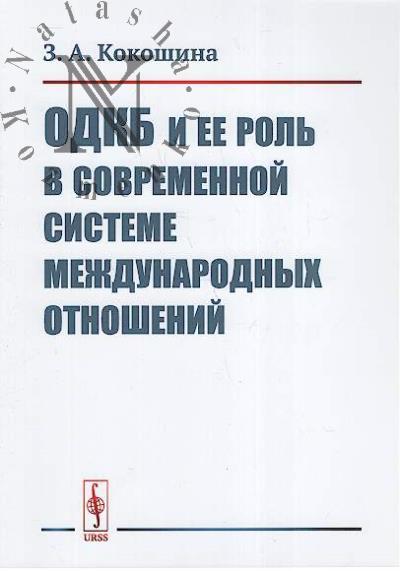 Кокошина З.А. ОДКБ и ее роль в современной системе межународных отношений.