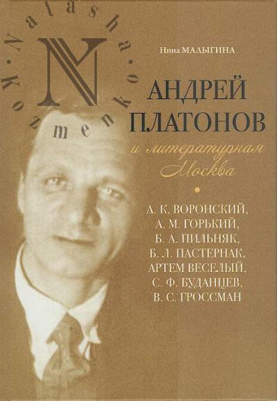 Malygina N.M. Andrei Platonov i literaturnaia Moskva