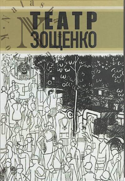 Teatr Zoshchenko.