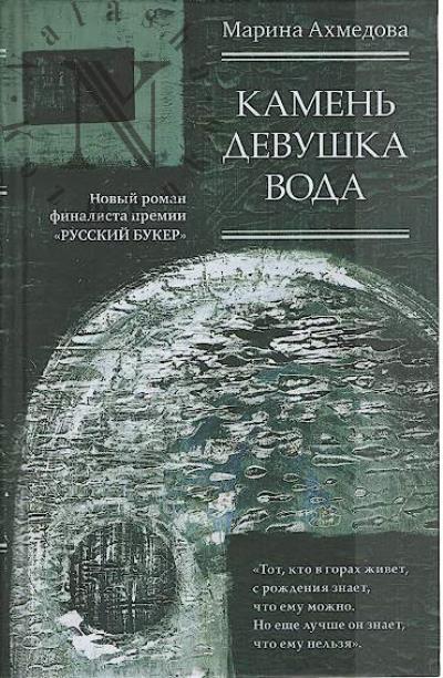 Akhmedova M.M. Kamen' Devushka Voda