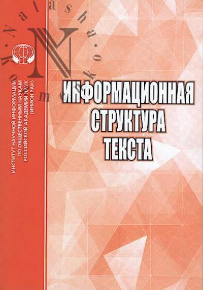 Informatsionnaia struktura teksta