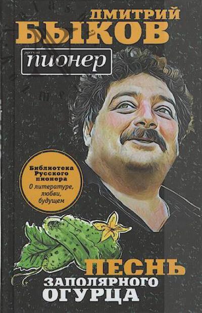 Bykov D.L. Pesn' zapoliarnogo ogurtsa.
