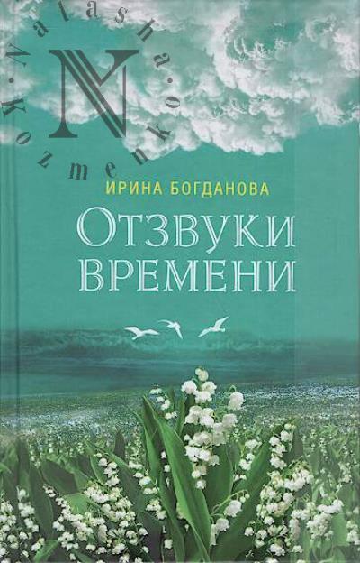Богданова Ирина. Отзвуки времени