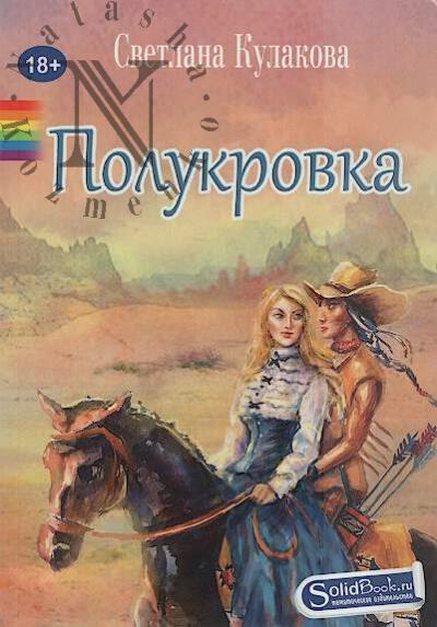 Kulakova Svetlana. Polukrovka
