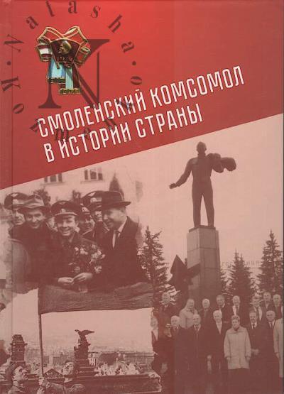 Smolenskii komsomol v istorii strany.
