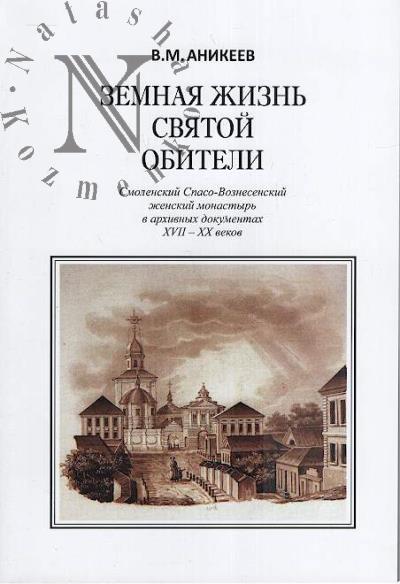 Аникеев В.М. Земная жизнь святой обители.