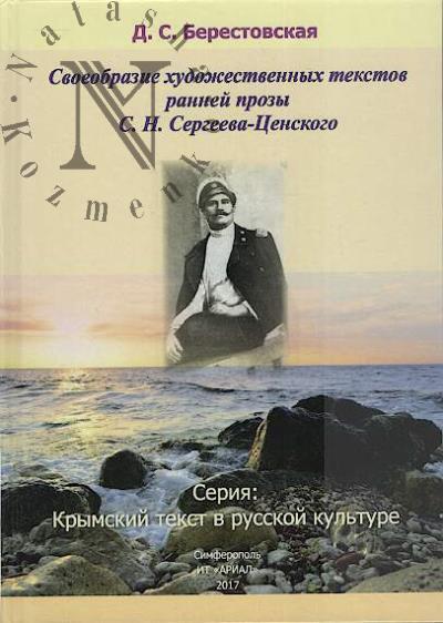 Berestovskaia D.S. Svoeobrazie khudozhestvennykh tekstov rannei prozy S.N. Sergeeva-Tsenskogo.
