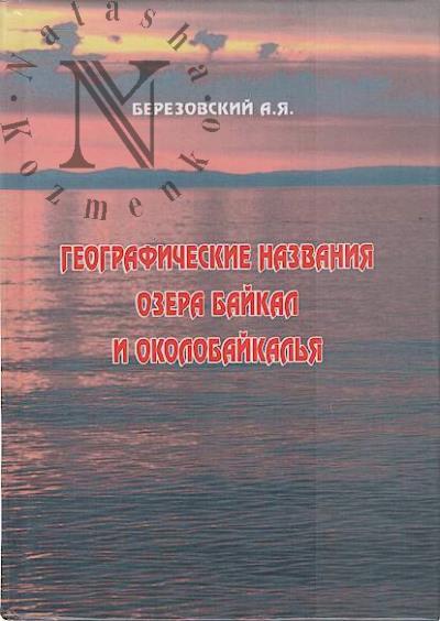 Berezovskii A.Ia. Geograficheskie nazvaniia ozera Baikal i Okolobaikal'ia
