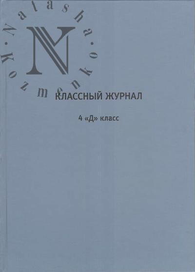 Klassnyi zhurnal