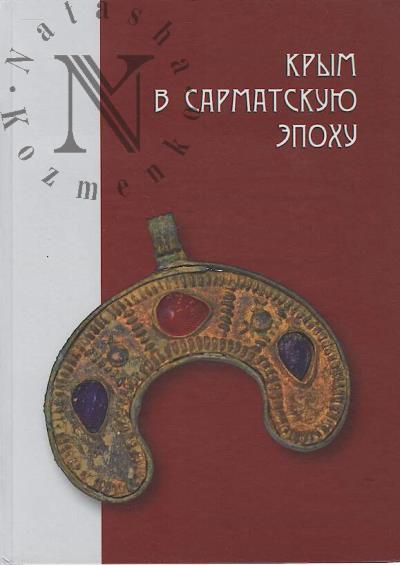 Крым в сарматскую эпоху [II в до н. э. - IV в. н. э.]