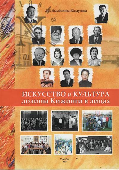 Dymbilova-Iundunova D.G. Iskusstvo i kul'tura doliny Kizhingi v litsakh.