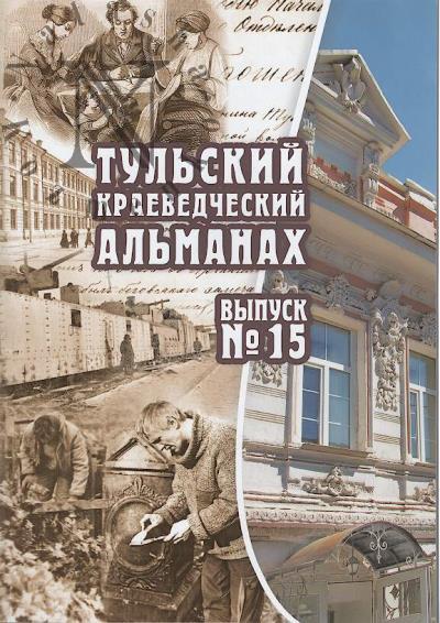 Тульский краеведческий альманах.
