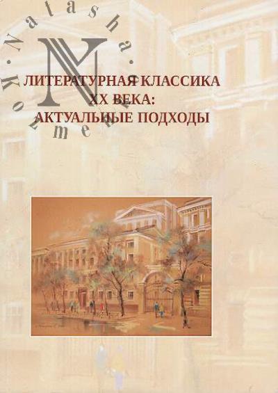 Literaturnaia klassika XX veka