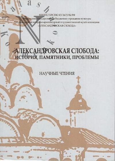 Aleksandrovskaia sloboda