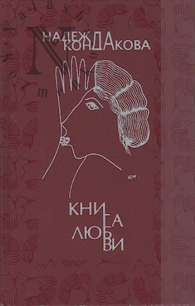Kondakova Nadezhda. Kniga liubvi
