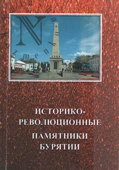 Историко-революционные памятники Бурятии.