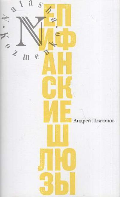 Platonov A.P. Epifanskie shliuzy