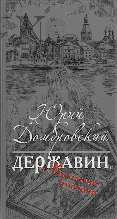 Dombrovskii Iu.O. Derzhavin, ili Krushenie imperii