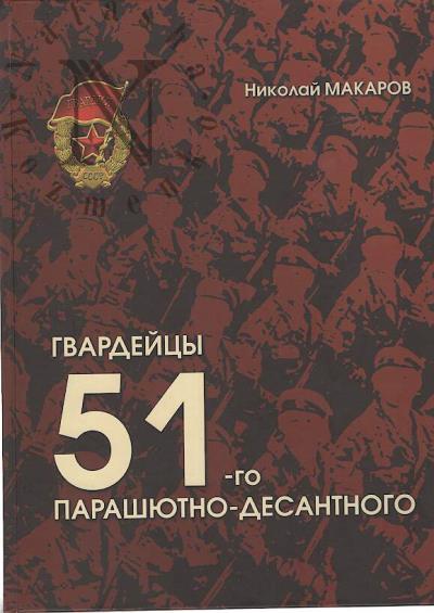 Makarov N.A. Gvardeitsy 51-go parashiutno-desantnogo.