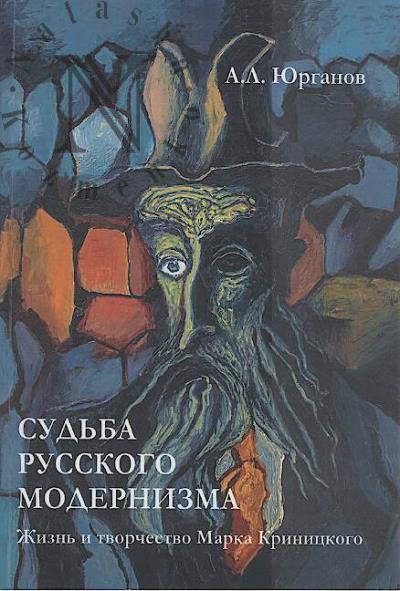 Iurganov A.L. Sud'ba russkogo modernizma