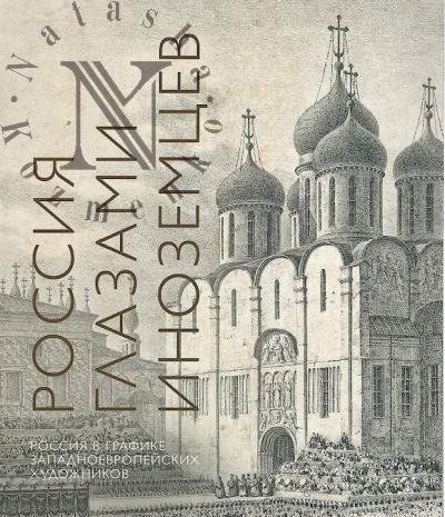 Россия глазами иноземцев [Россия в графике западноевропейских художников]