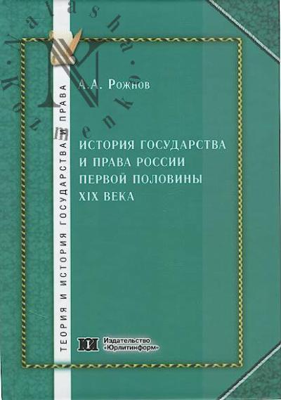 Rozhnov A.A. Istoriia gosudarstva i prava Rossii pervoi poloviny XIX veka