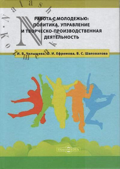 Челышева И.В. Работа с молодежью