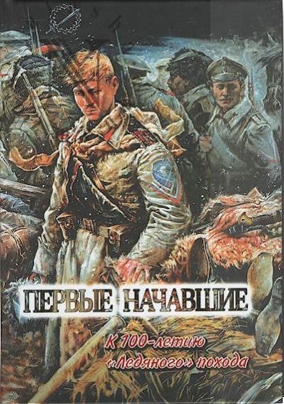 Первые начавшие