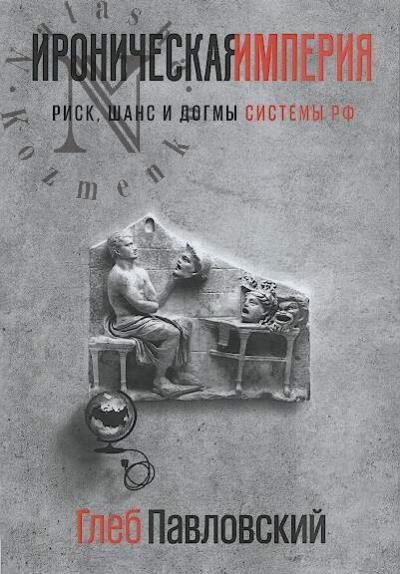 Pavlovskii Gleb. Ironicheskaia imperiia.