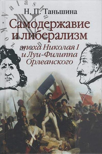 Таньшина Н.П. Самодержавие и либерализм