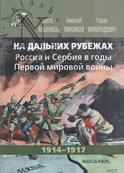 Vishniakov Ia.V. Na dal'nikh rubezhakh.