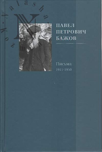 Bazhov P.P. Pis'ma, 1911-1950.