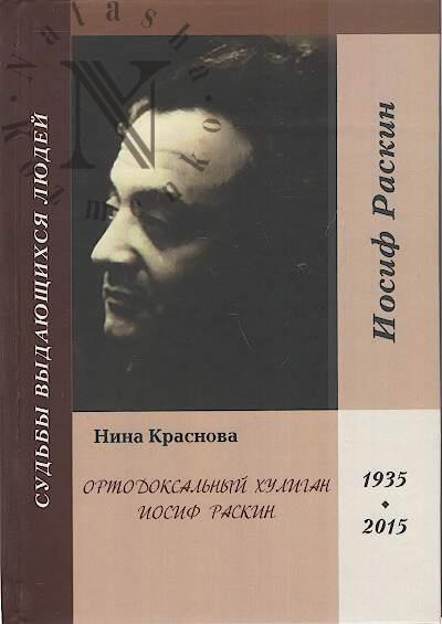 Krasnova N.P. Ortodoksal'nyi khuligan Iosif Raskin.