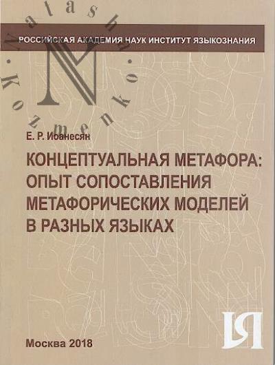 Ioanesian E.R. Kontseptual'naia metafora