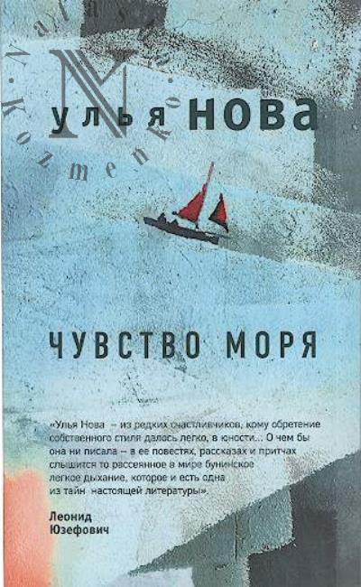 Nova Ul'ia. Chuvstvo moria