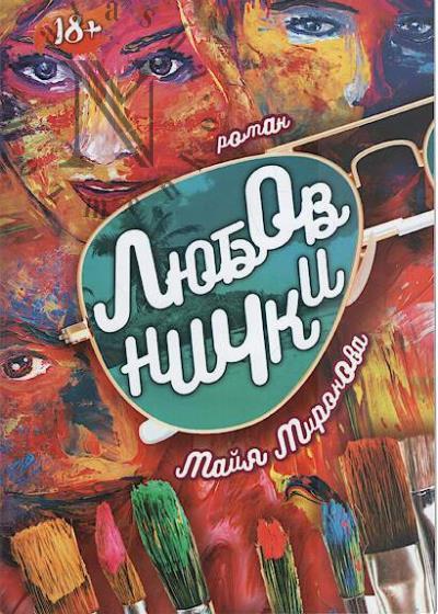 Mironova Maiia. Liubovnichki