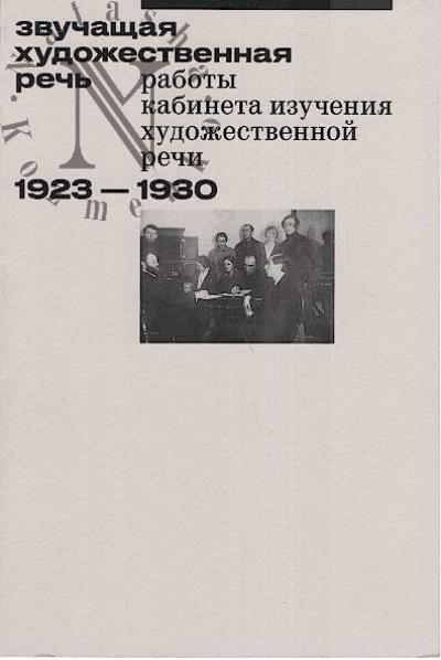 Zvuchashchaia khudozhestvennaia rech'