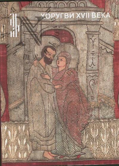Khorugvi XVII veka.
