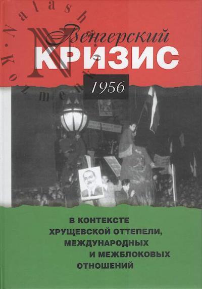 Vengerskii krizis 1956 g. v kontekste khrushchevskoi ottepeli, mezhdunarodnykh i mezhblokovykh otnoshenii.