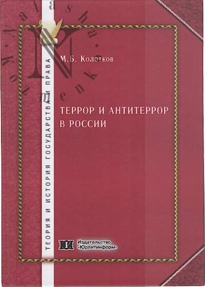 Kolotkov M.B. Terror i antiterror v Rossii